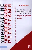 Управление человеческими ресурсами.Теория и практика: учебник