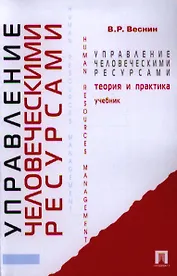 Управление человеческими ресурсами.Теория и практика: учебник