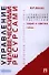 Управление человеческими ресурсами.Теория и практика: учебник - 0
