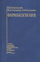 Фармакогнозия. Учебник