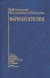 Фармакогнозия. Учебник