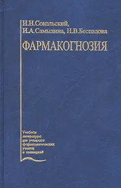 Фармакогнозия. Учебник