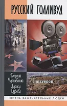 Русский Голливуд. Выходцы из российского  пространства и их потомки на " фабрики грёз"