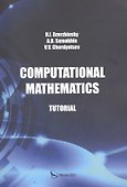 Computational mathematics. Tutorial / Вычислительная математика. Учебное пособие - 0