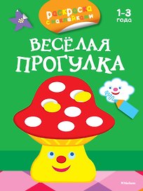 Весёлая прогулка (раскраски с наклейками)
