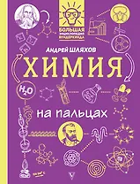 Химия на пальцах: в иллюстрациях