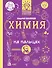 Химия на пальцах: в иллюстрациях - 0