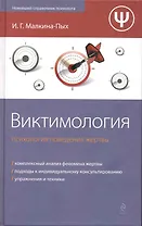 Виктимология : психология поведения жертвы