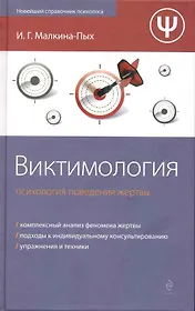 Виктимология : психология поведения жертвы
