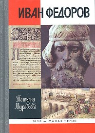 Иван Федоров