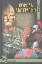 Король Австразии: роман