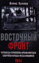 Восточный фронт.Черкассы.Тернополь.Крым.Витебск.Бобруйск.Броды.Яссы.Кишинев.1944