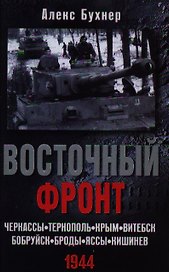 Восточный фронт.Черкассы.Тернополь.Крым.Витебск.Бобруйск.Броды.Яссы.Кишинев.1944