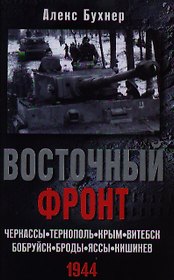 Восточный фронт.Черкассы.Тернополь.Крым.Витебск.Бобруйск.Броды.Яссы.Кишинев.1944