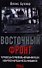 Восточный фронт.Черкассы.Тернополь.Крым.Витебск.Бобруйск.Броды.Яссы.Кишинев.1944 - 0