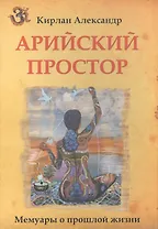 Арийский простор
