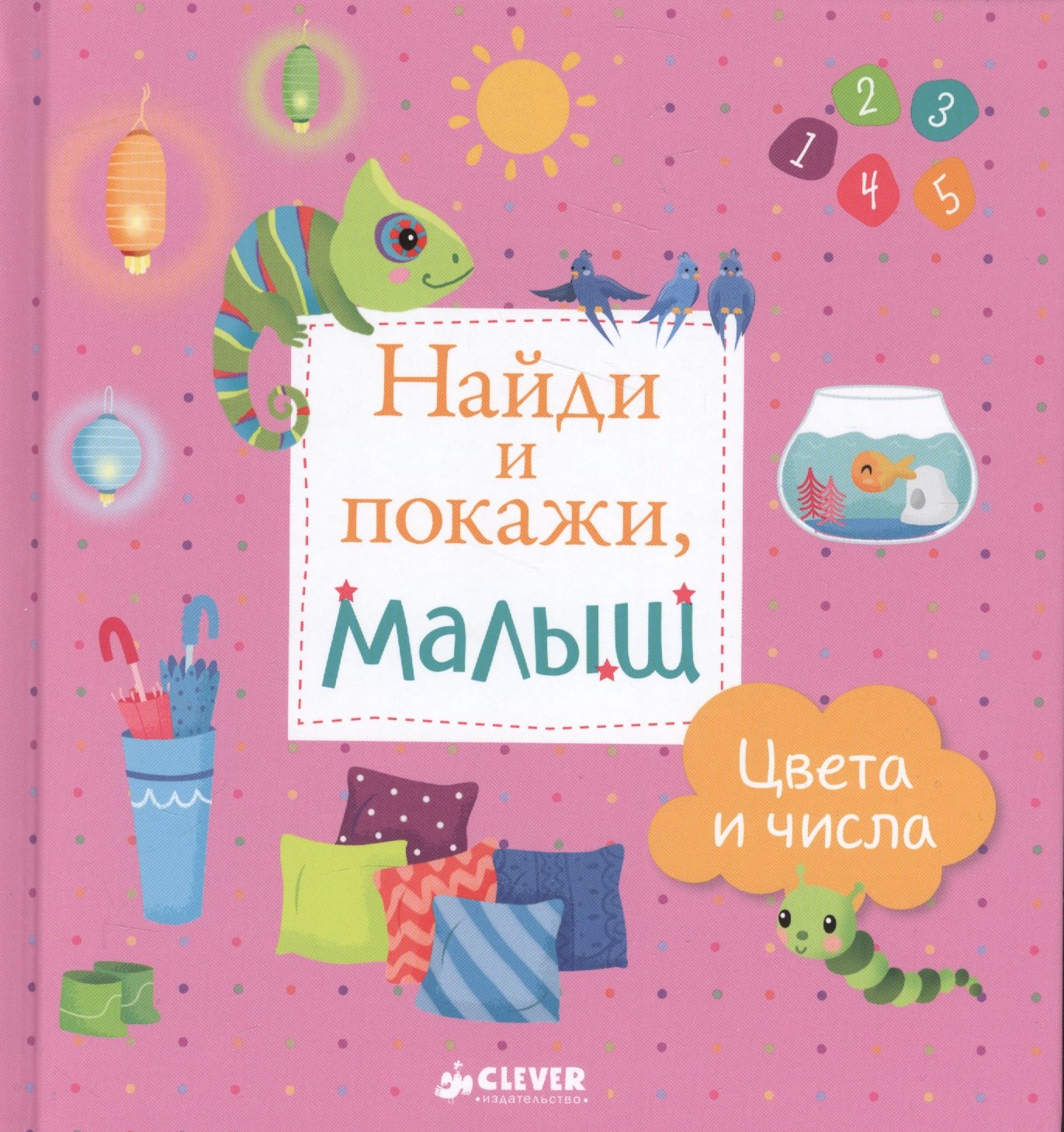 

Найди и покажи, малыш. Цвета и числа