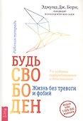 Будь свободен. Жизнь без тревоги и фобий. Рабочая тетрадь - 0