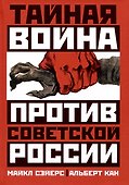 Тайная война против Советской России - 0