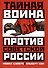 Тайная война против Советской России - 0