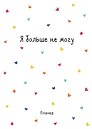 Планер недат. А4 36л "Minimalism (сердечки)" скоба, вертик.
