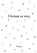 Планер недат. А4 36л "Minimalism (сердечки)" скоба, вертик.