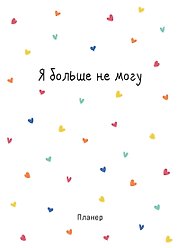 Планер недат. А4 36л "Minimalism (сердечки)" скоба, вертик.