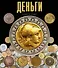 Деньги - 0