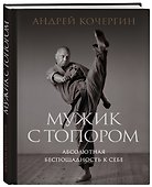 Мужик с топором: абсолютная беспощадность к себе - 2