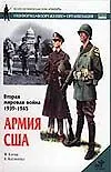 В торая мировая война. Армия США