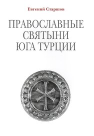 Православные святыни юга Турции / 2-е изд.