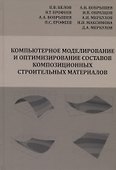 Компьютерное моделирование и оптимизирование составов композиционных строительных материалов - 0