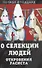 О селекции людей. Откровения расиста - 0