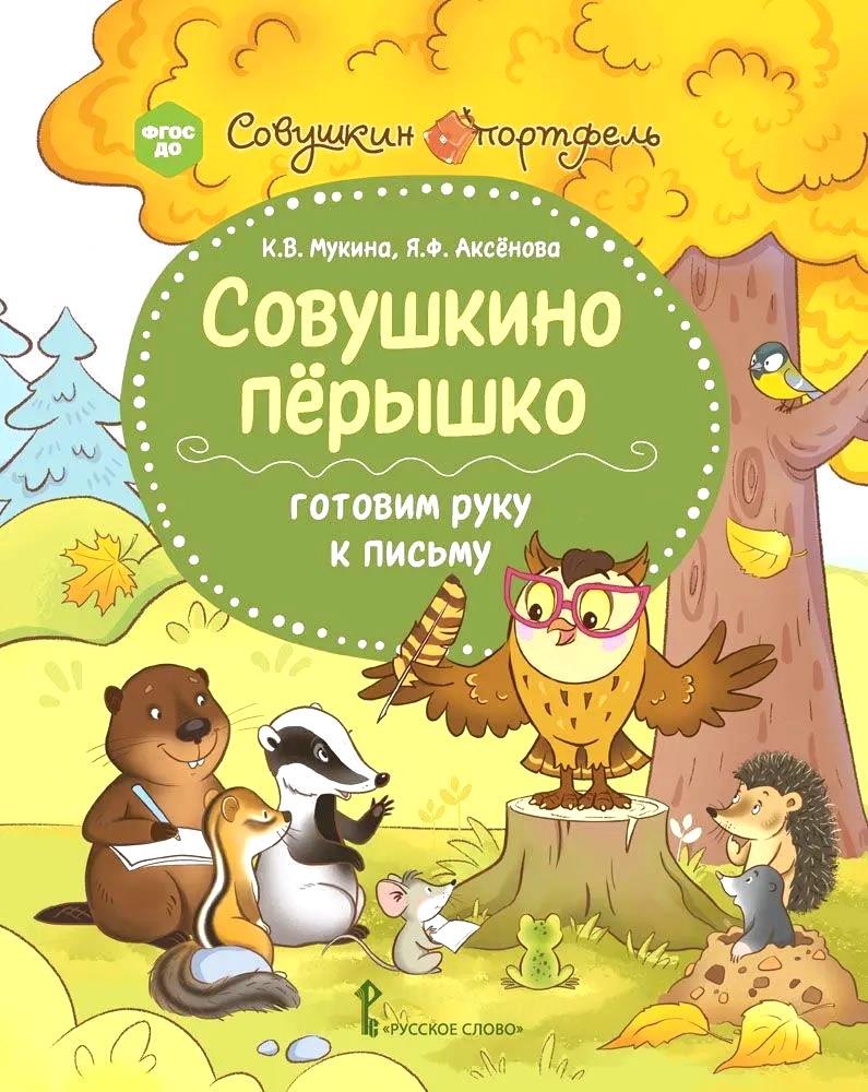 

Совушкино перышко. Готовим руку к письму