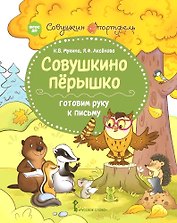 Совушкино перышко. Готовим руку к письму
