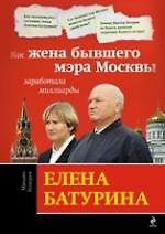 Елена Батурина : как жена бывшего мэра Москвы заработала миллиарды