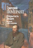 Открытость бездне. Встречи с Достоевским (+3 изд) (РосПроп) Померанц - 0
