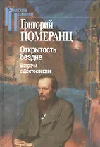 Открытость бездне. Встречи с Достоевским (+3 изд) (РосПроп) Померанц