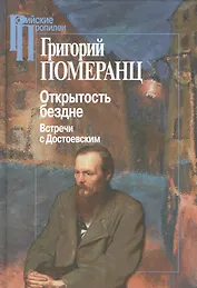 Открытость бездне. Встречи с Достоевским (+3 изд) (РосПроп) Померанц