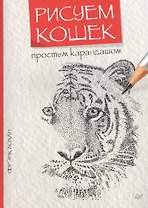 Рисуем кошек простым карандашом