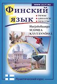 Финский язык. Практический курс:Пособие по современному разговорному языку с заданиями - 0