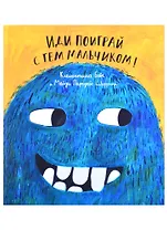 Иди поиграй с тем мальчиком!