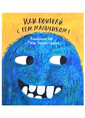 Иди поиграй с тем мальчиком!