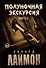 Комплект из 2 книг: Полуночная экскурсия: Часть 1. Часть 2: третий роман цикла Дом Зверя - 2