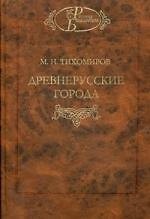 Древнерусские города / Изд. 2-е. Перераб. и доп.