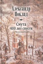 Смута 400 лет спустя.