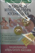 Феномен иппликатора Кузнецова. Энциклопедия игольчатого массажа (массажный шарик в подарок) - 1