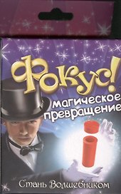Фокус Магическое превращение (321845) (коробка)