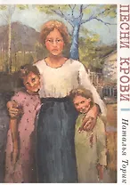 Песни крови