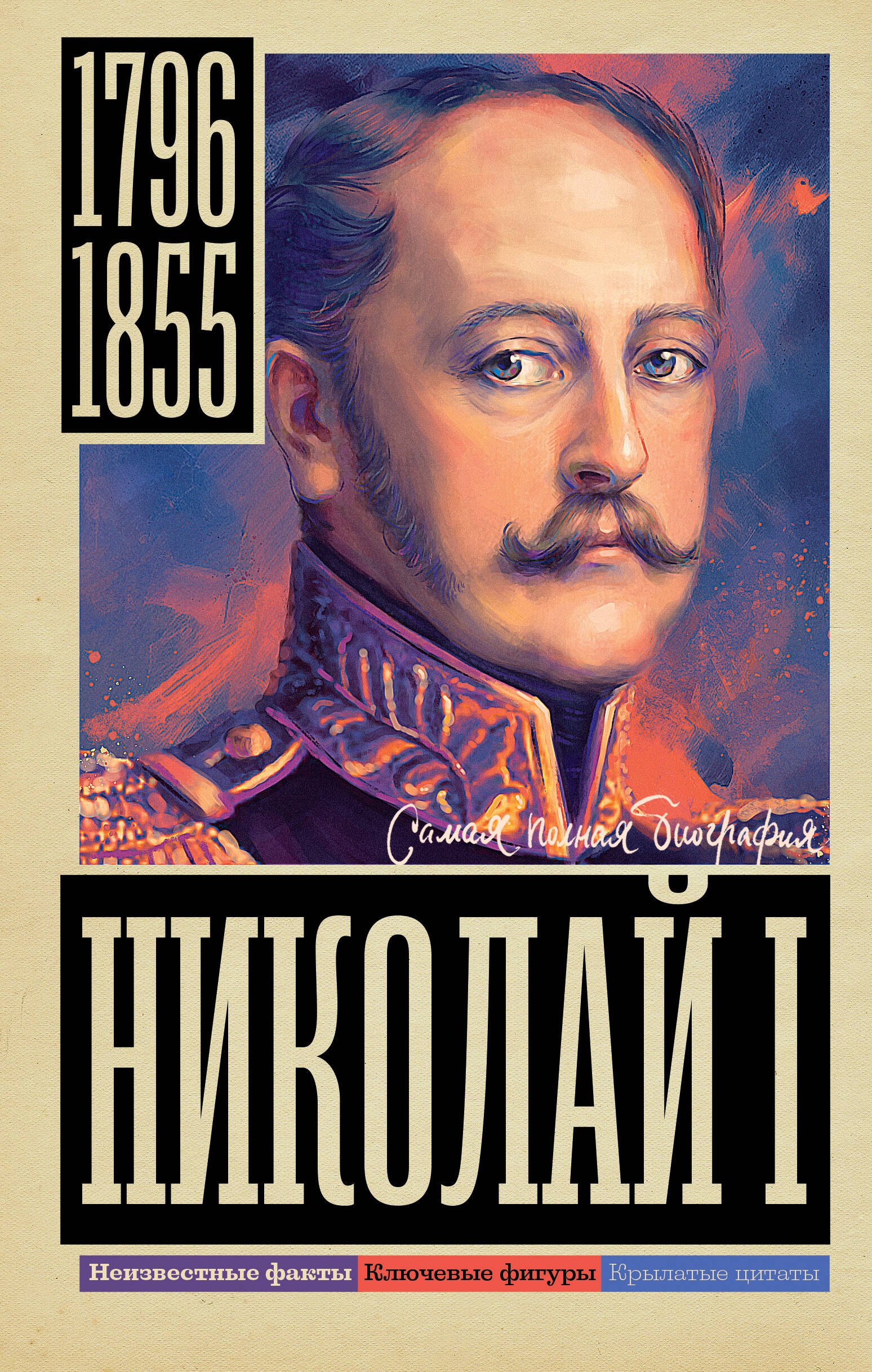 Исторические и общественные деятели  Буквоед Николай I